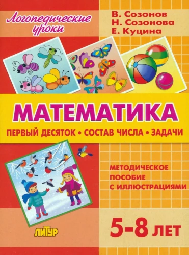 Matemātika. Pirmais desmitnieks. Skaitļa sastāvs. Uzdevumi. Metodiskais materiāls ar ilustrācijām. Bērniem no 5-8 gadiem