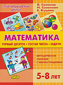 Matemātika. Pirmais desmitnieks. Skaitļa sastāvs. Uzdevumi. Metodiskais materiāls ar ilustrācijām. Bērniem no 5-8 gadiem
