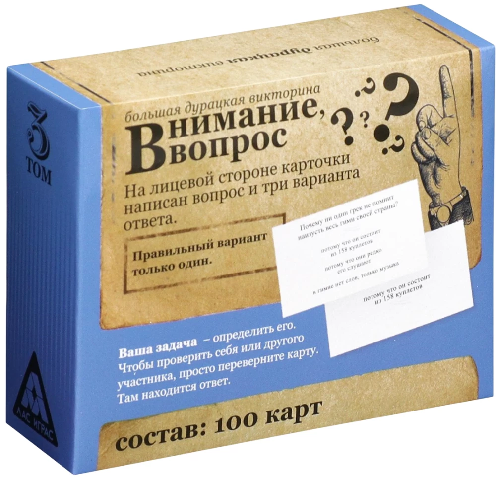 Liela muļķīga viktorīna - Uzmanību jautājums. 3. sējums