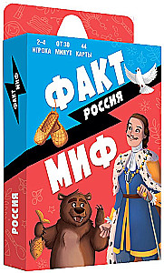 Galda spēle - Fakti-mīts. Krievija