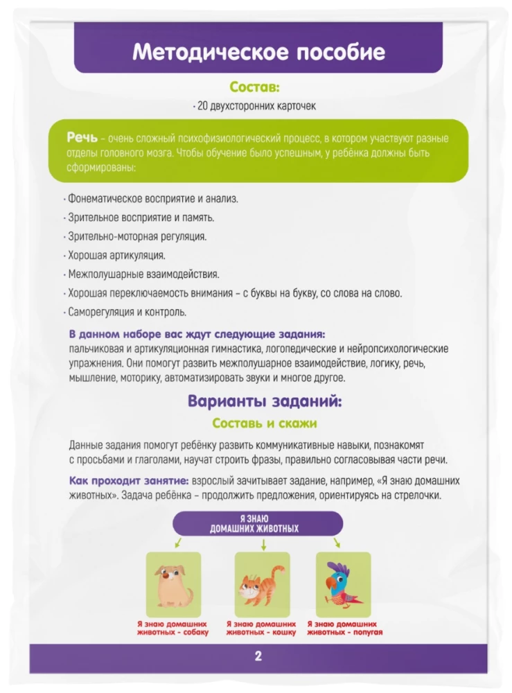 Развивающий набор - Запуск речи 2.0. Животные