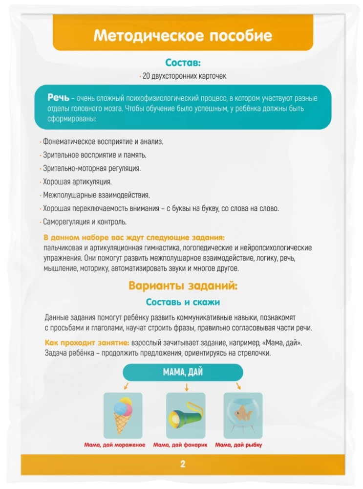 Развивающий набор - Запуск речи 2.0. Дом и улица