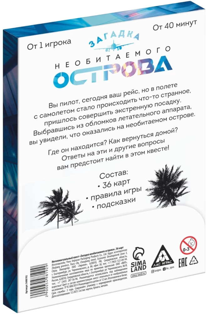 Интеллектуальный квест - Загадка необитаемого острова
