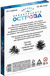 Интеллектуальный квест - Загадка необитаемого острова