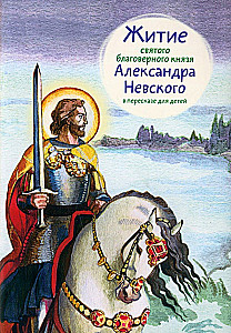 Житие святого благоверного князя Александра Невского в пересказе для детей