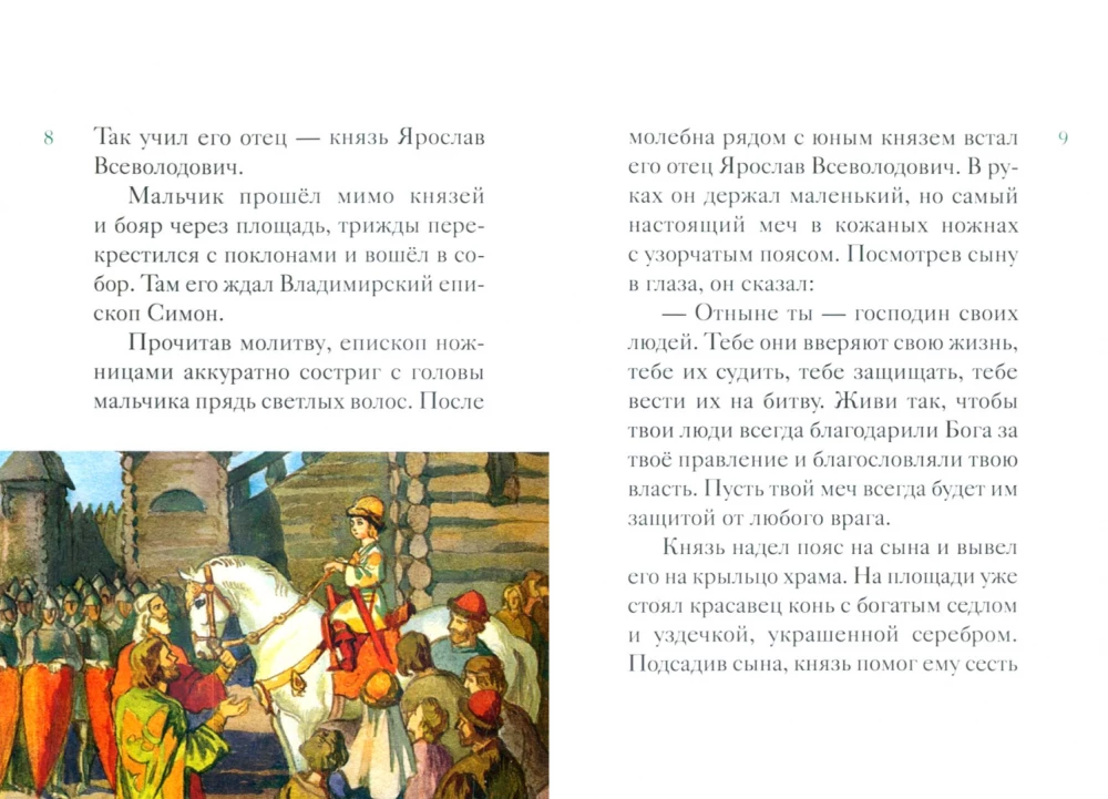 Житие святого благоверного князя Александра Невского в пересказе для детей