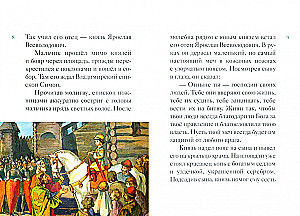 Житие святого благоверного князя Александра Невского в пересказе для детей