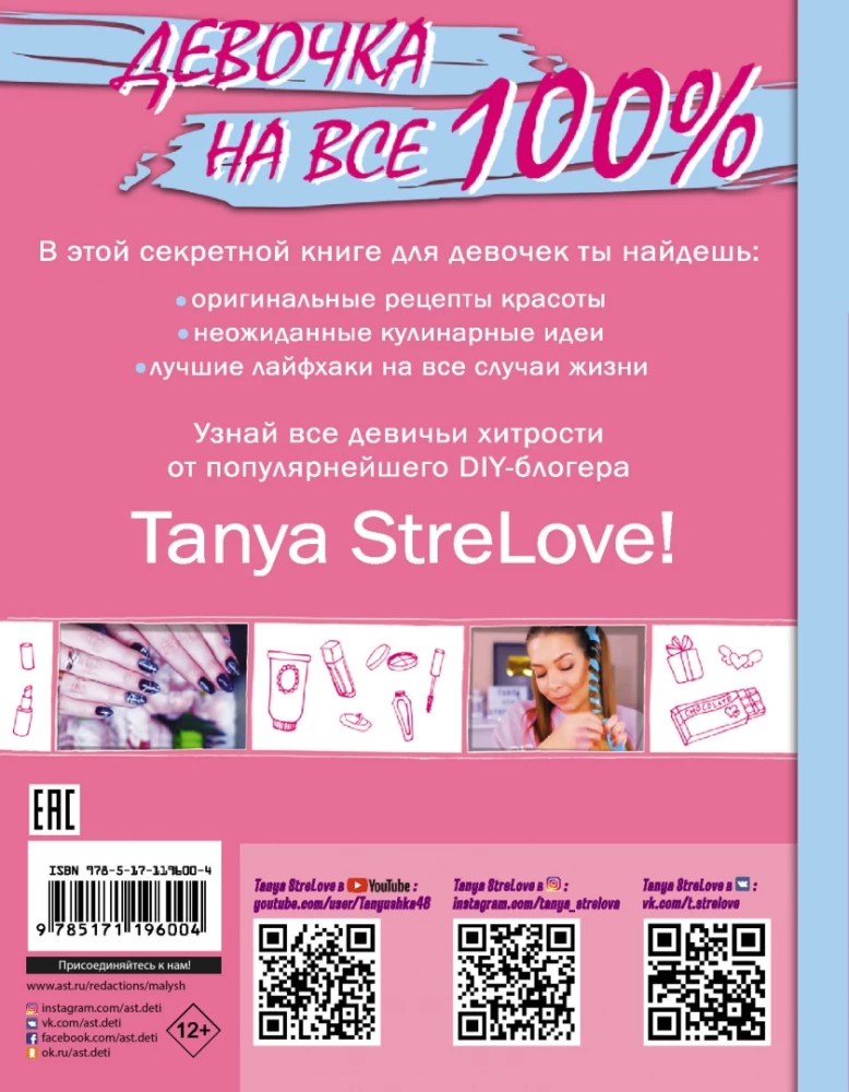 Slepenā grāmata meitenēm no Tanya StreLove