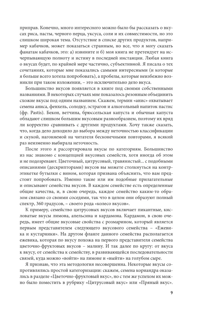 Тезаурус вкусов. Словарь сочетания вкусов, рецепты и идеи для креативного приготовления еды