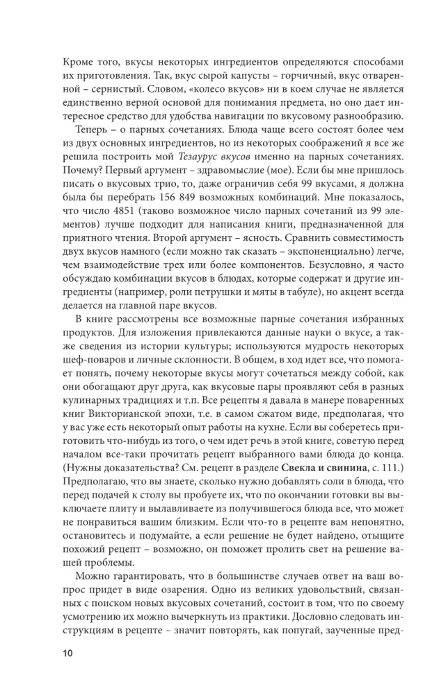 Тезаурус вкусов. Словарь сочетания вкусов, рецепты и идеи для креативного приготовления еды