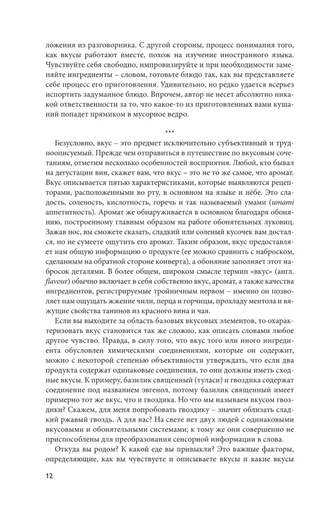 Тезаурус вкусов. Словарь сочетания вкусов, рецепты и идеи для креативного приготовления еды
