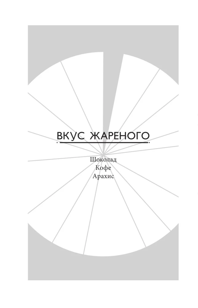 Тезаурус вкусов. Словарь сочетания вкусов, рецепты и идеи для креативного приготовления еды