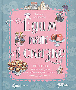 Едим как в сказке: Рецепты на каждый день из любимых детских книг