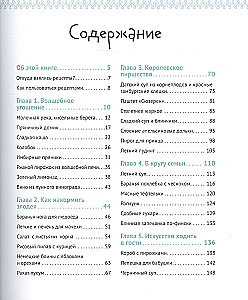 Едим как в сказке: Рецепты на каждый день из любимых детских книг