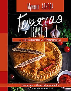 Горячая кухня с кавказским акцентом