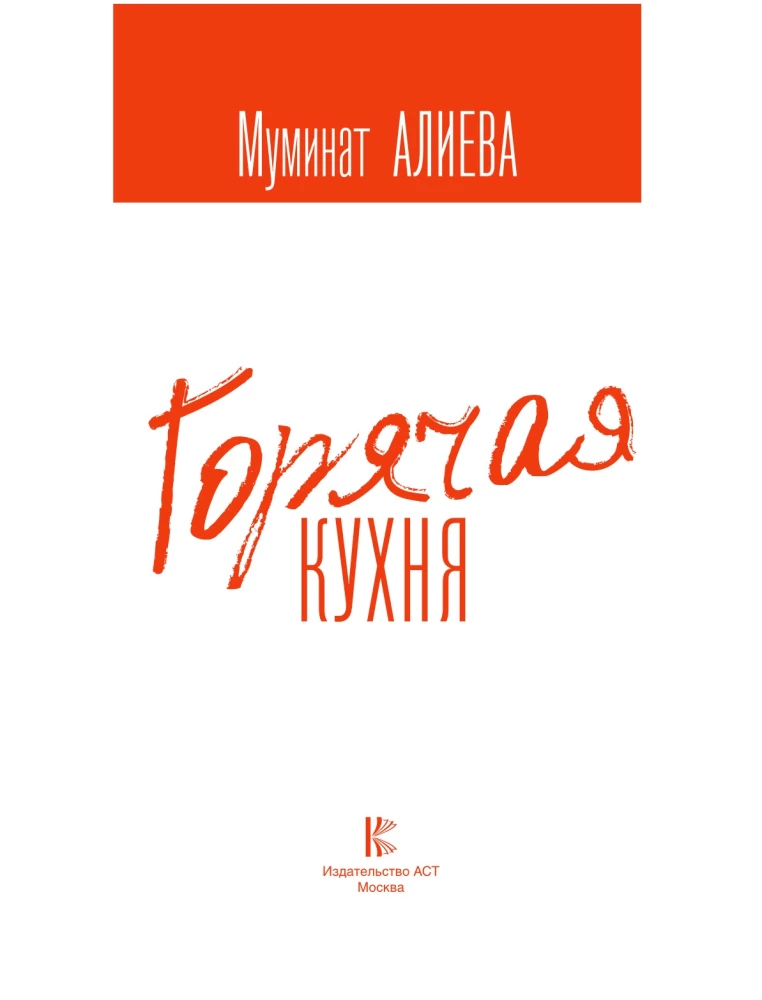 Горячая кухня с кавказским акцентом