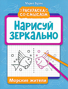 Нарисуй зеркально. Морские жители