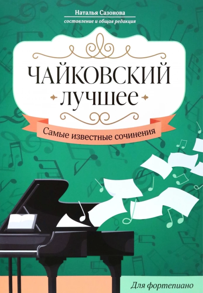 Čaikovskis. Labākais. Slavenākie darbi. Klavierēm