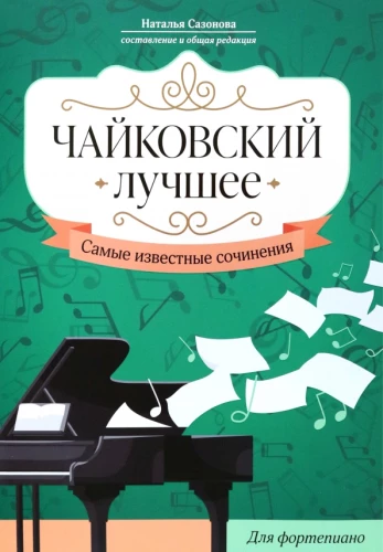 Čaikovskis. Labākais. Slavenākie darbi. Klavierēm