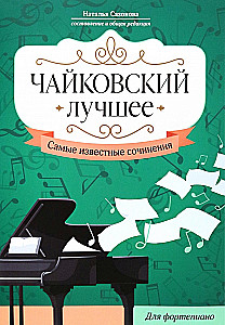 Čaikovskis. Labākais. Slavenākie darbi. Klavierēm