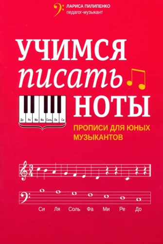 Mācāmies rakstīt notis. Rakstīšanas uzdevumi jaunajiem mūziķiem