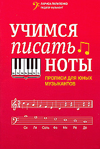 Учимся писать ноты. Прописи для юных музыкантов