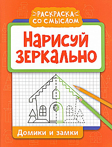 Нарисуй зеркально. Домики и замки