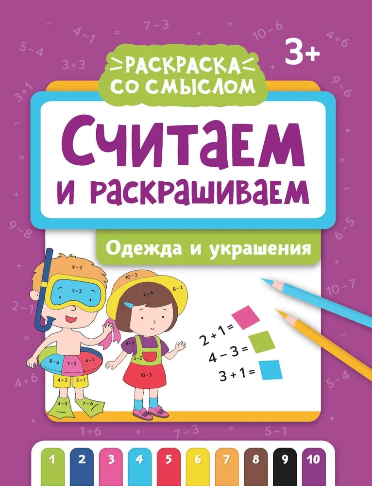 Saskaitām un krāsojam. Apģērbs un rotaslietas. Krāsojamā grāmata