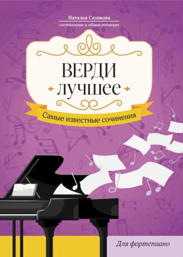 Verdi. Labākais. Vispazīstamākie darbi. Klavierēm