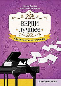 Верди. Лучшее. Самые известные сочинения. Для фортепиано