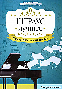 Štrauss. Labākais. Vispazīstamākie darbi. Klavierēm