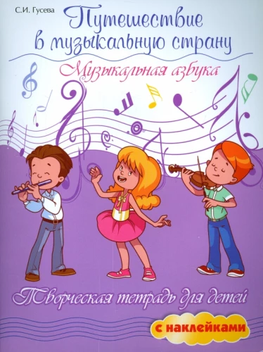 Ceļojums muzikālajā valstī. Muzikālā alfabēta. Radošā darba burtnīca bērniem ar uzlīmēm