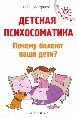 Bērnu psihosomātika. Kāpēc slimo mūsu bērni?