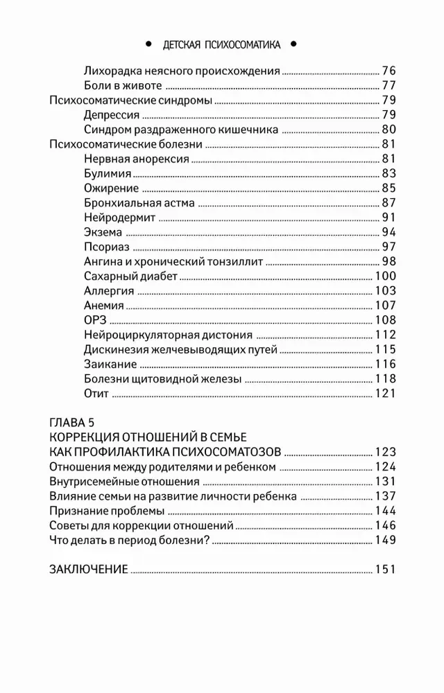 Bērnu psihosomātika. Kāpēc slimo mūsu bērni?