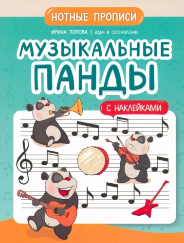 Mūzikas pandi. Notu raksti