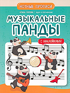 Музыкальные панды. Нотные прописи