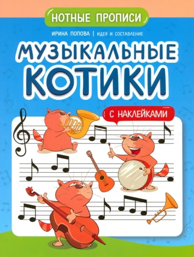 Mūzikas kaķīši. Notu raksti. Ar uzlīmēm