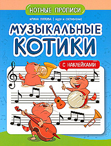Музыкальные котики. Нотные прописи. С наклейками