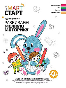 Развиваем мелкую моторику. Задания с визуальной инструкцией
