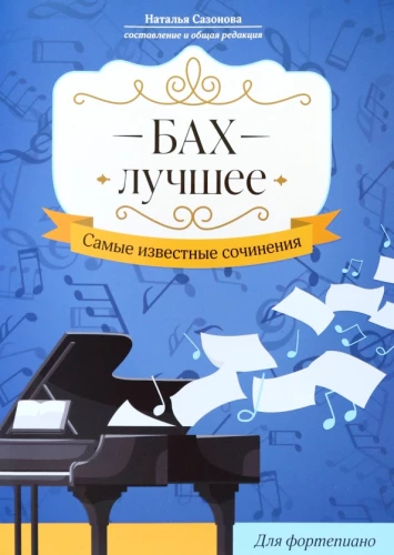 Bahs. Labākais. Vispazīstamākie darbi. Klavierēm
