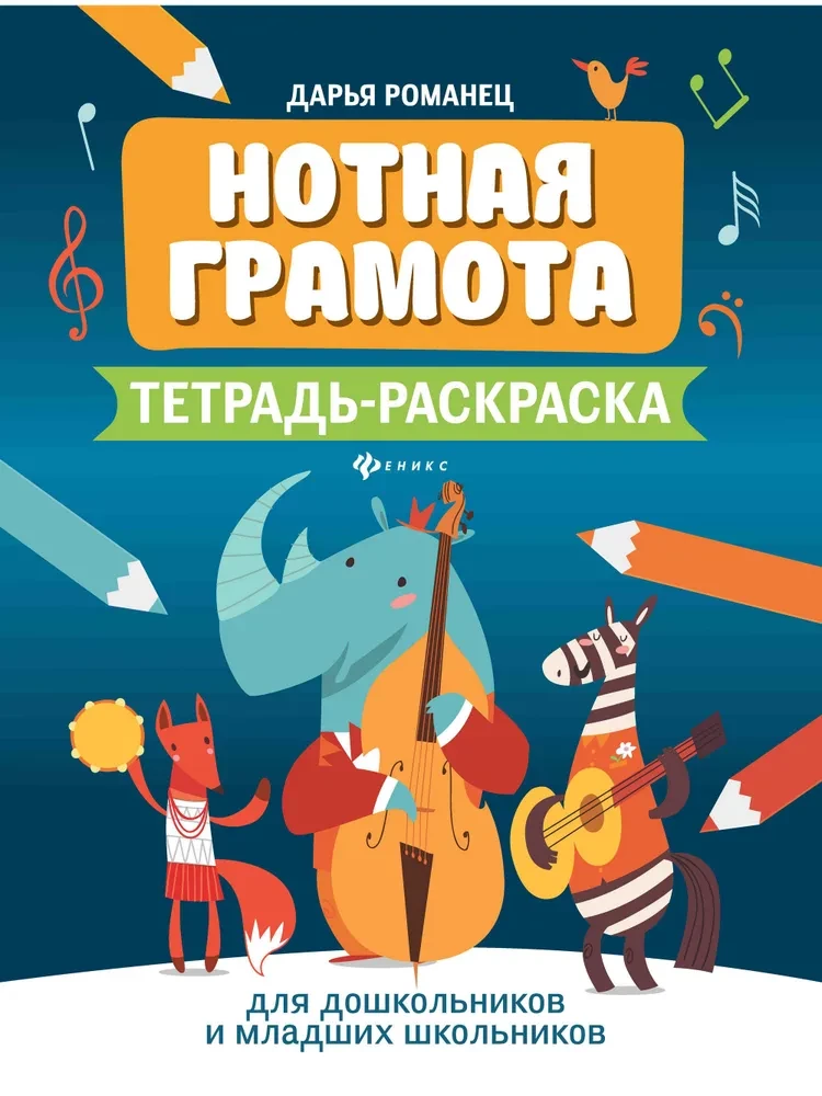 Нотная грамота. Тетрадь-раскраска для дошкольников и младших школьников