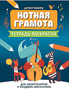 Нотная грамота. Тетрадь-раскраска для дошкольников и младших школьников