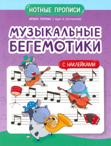 Mūzikas hipopotami. Notu raksti