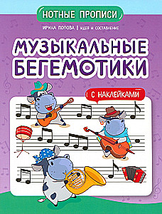Музыкальные бегемотики. Нотные прописи