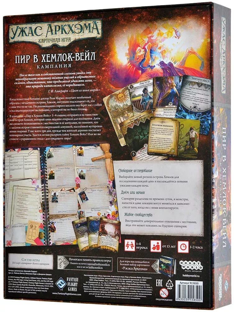 Настольная игра - Ужас Аркхэма. Карточная игра: Пир в Хемлок-Вейл. Кампания