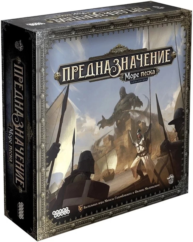 Настольная игра - Предназначение. Море песка