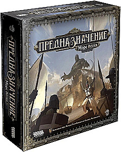 Настольная игра - Предназначение. Море песка