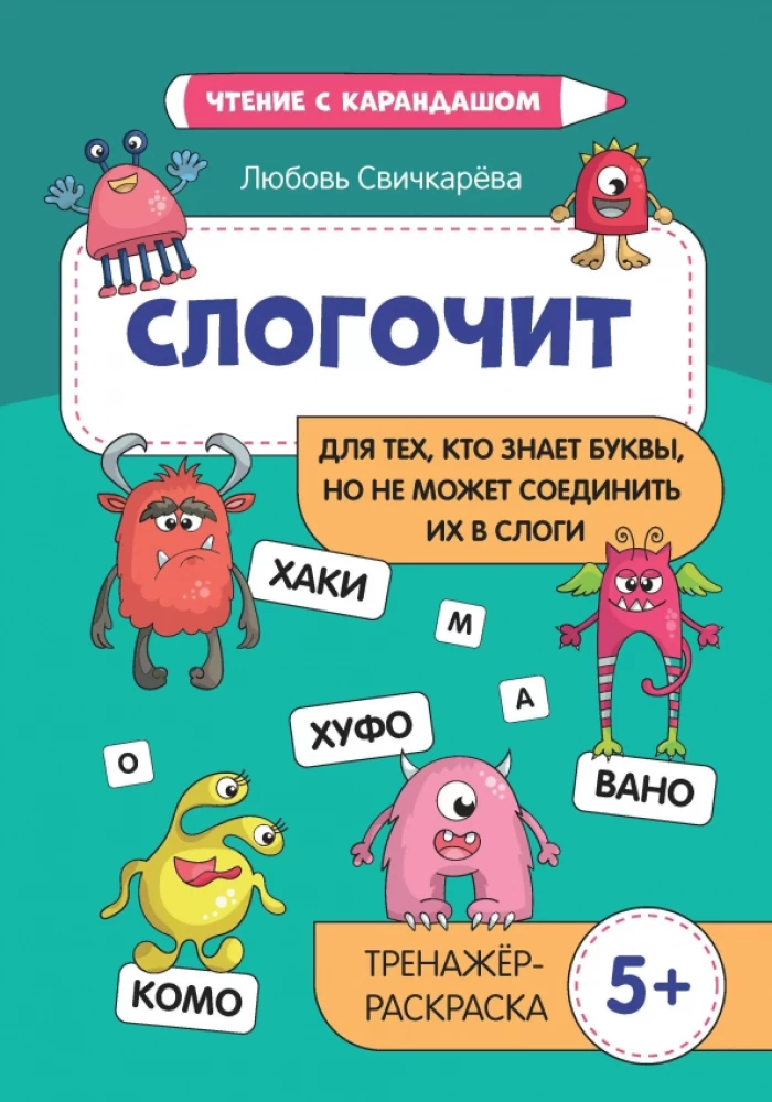 Slogočīt. Tiem, kas zina burtus, bet nevar tos apvienot zilbēs