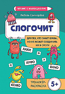 Slogočīt. Tiem, kas zina burtus, bet nevar tos apvienot zilbēs