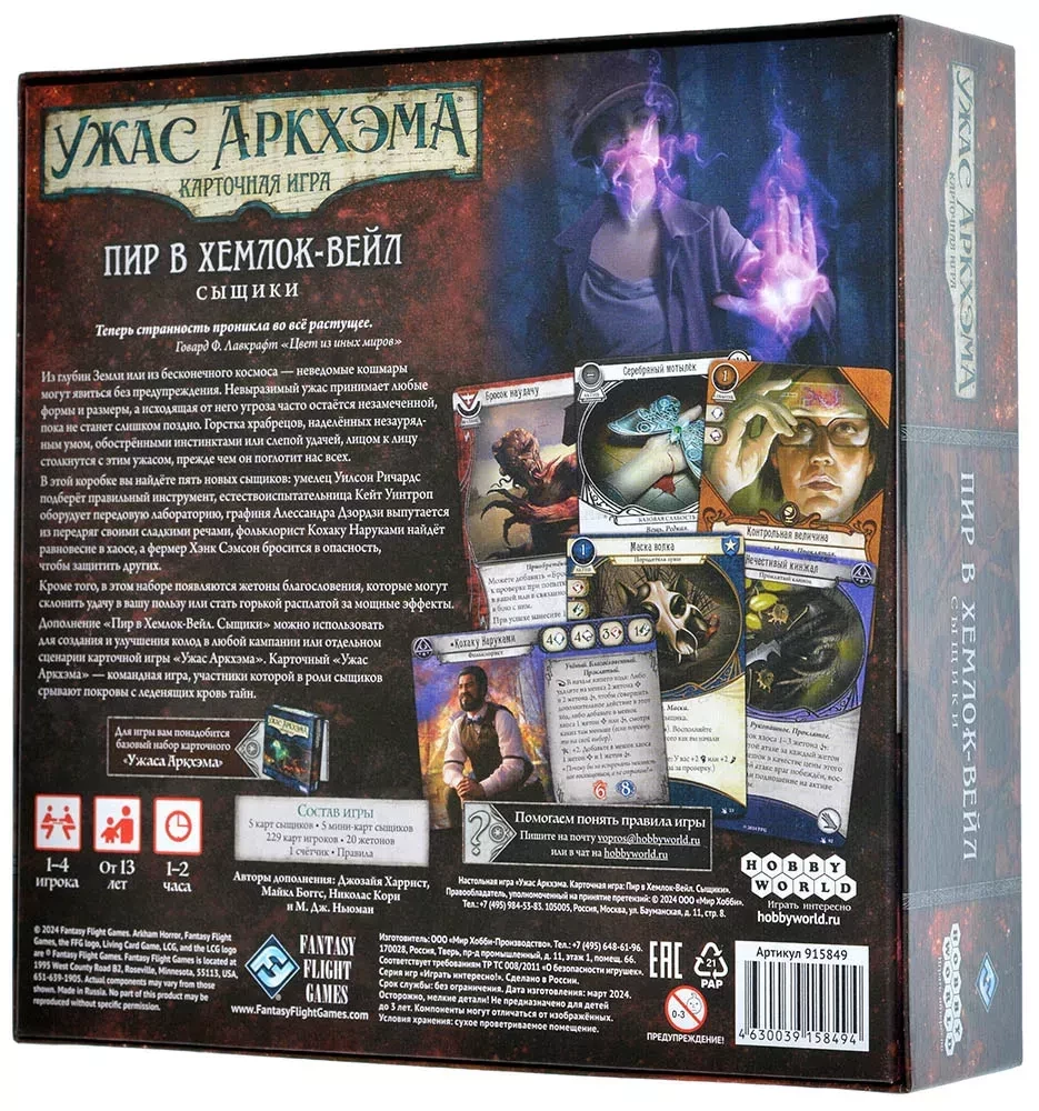 Настольная игра - Ужас Аркхэма. Карточная игра: Пир в Хемлок-Вейл. Сыщики